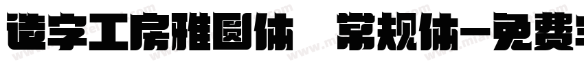 造字工房雅圆体 常规体字体转换